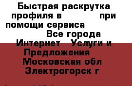 Быстрая раскрутка профиля в Instagram при помощи сервиса «Instagfollow» - Все города Интернет » Услуги и Предложения   . Московская обл.,Электрогорск г.